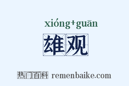 雄观是什么意思的图片